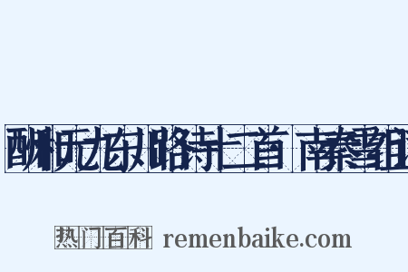 酬和元九东川路诗十二首·南秦雪组词是什么意思的图片